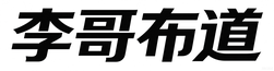 李哥布道